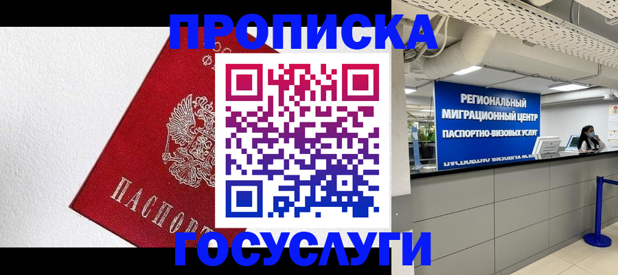прописка 2025 в Пензе